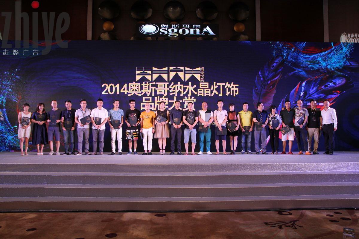 2014奧斯哥(gē)納品牌大(dà)賞