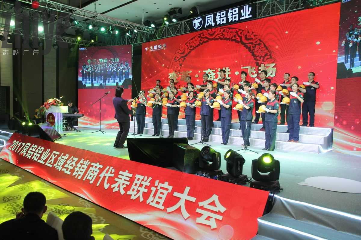 2017鳳鋁鋁業全國經銷商大(dà)會(huì)