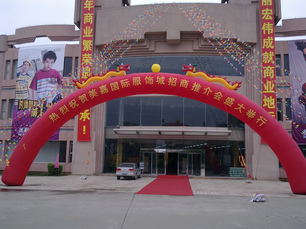 美(měi)嘉國際服飾城(chéng)招商推介會(huì)