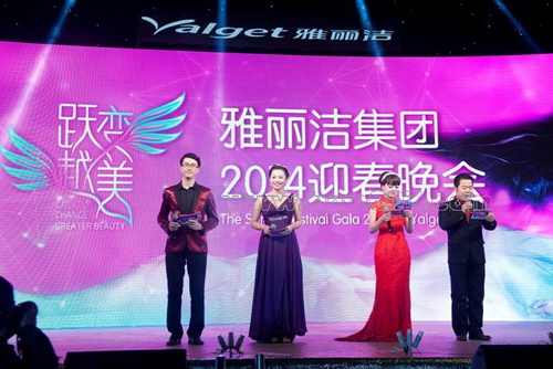 2014雅麗(lì)潔集團迎春晚會(huì)