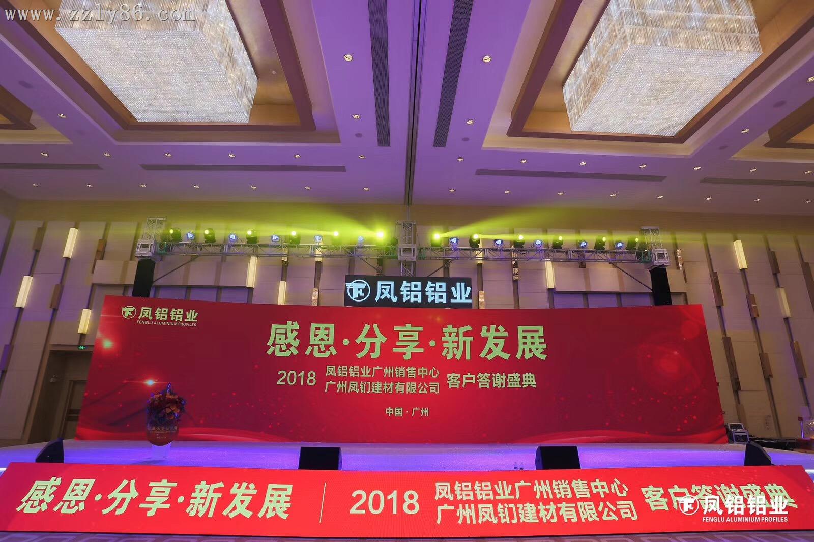 2018鳳鋁鋁業廣州客戶答(dá)謝(xiè)盛典